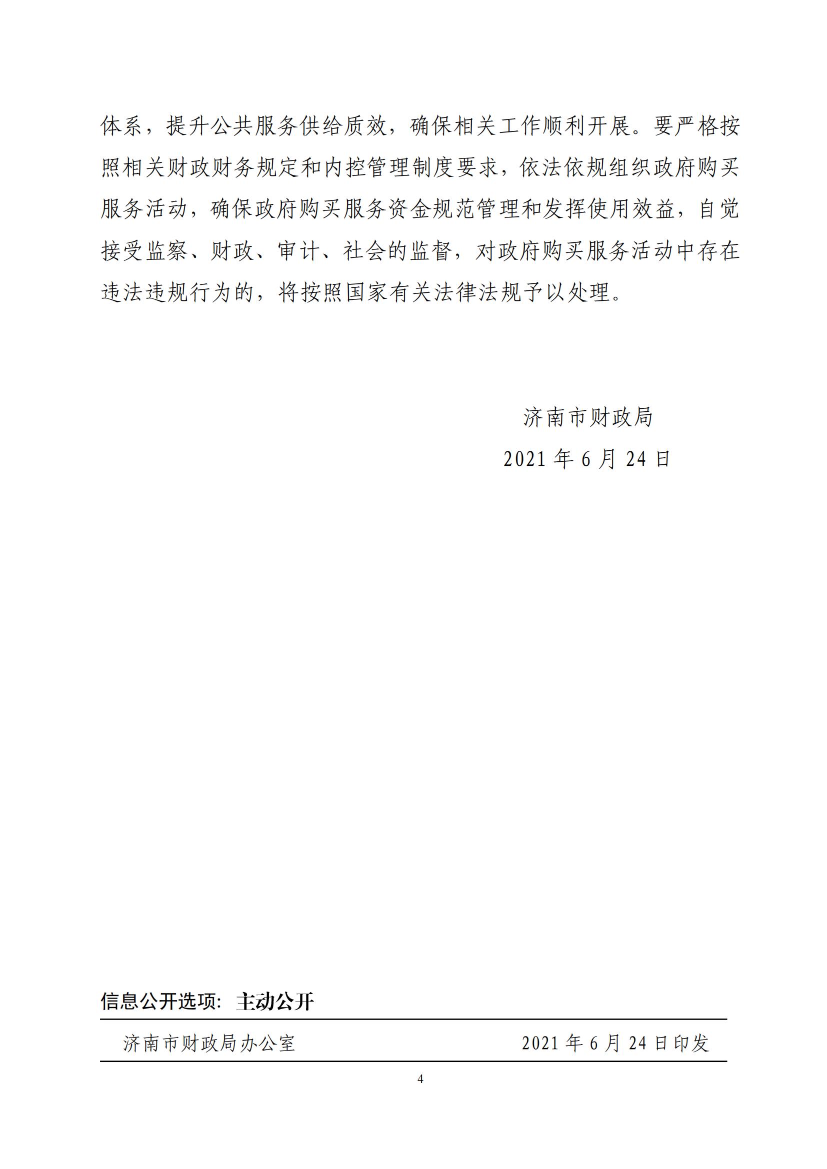 济南市财政局关于贯彻落实《山东省政府购买服务管理实施办法的通知》的通知_03.jpg