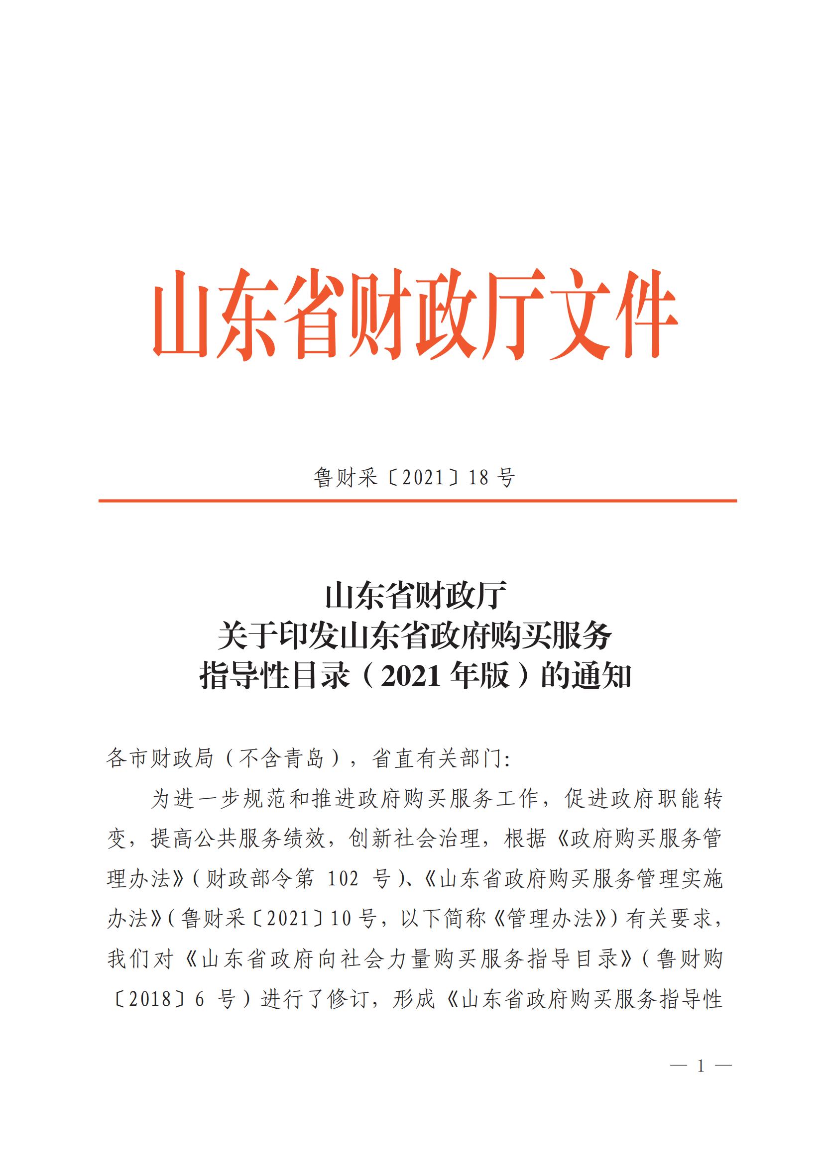 山东省财政厅关于印发山东省政府购买服务指导性目录（2021年版）的通知_00.jpg
