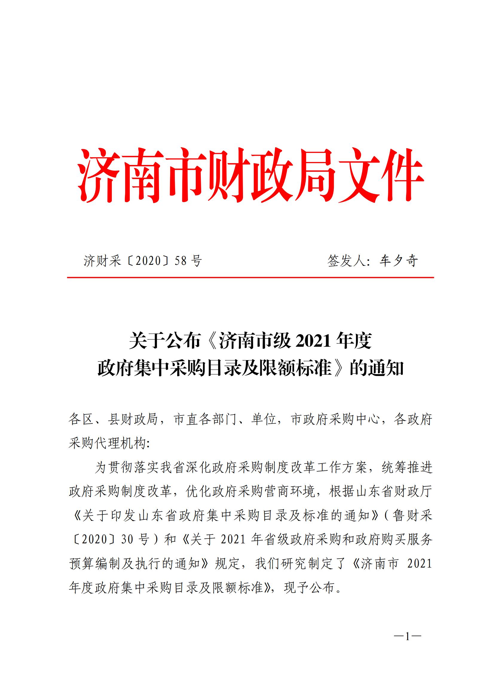1_1_关于公布《济南市级2021年度政府集中采购目录及限额标准》的通知济财采〔2020〕58号(1)_00.jpg