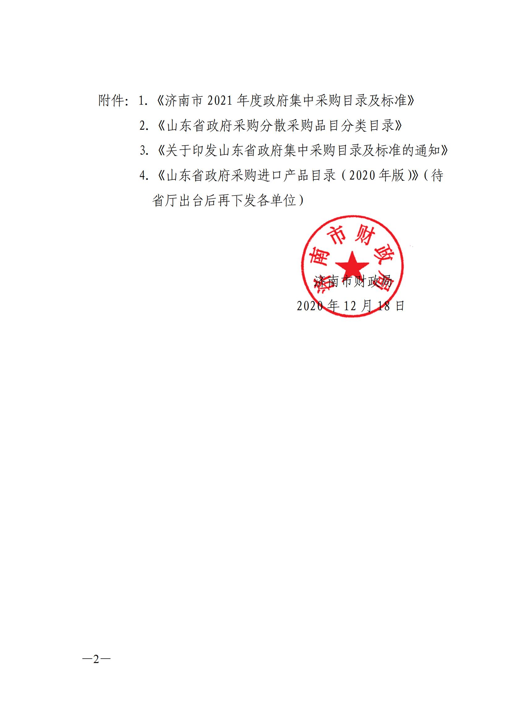 1_1_关于公布《济南市级2021年度政府集中采购目录及限额标准》的通知济财采〔2020〕58号(1)_01.jpg